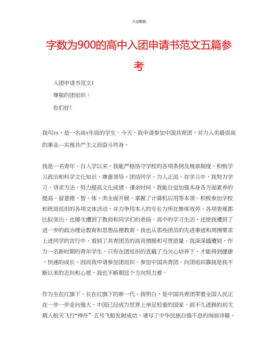 2023年字数为900的高中入团申请书五篇.docx_第1页