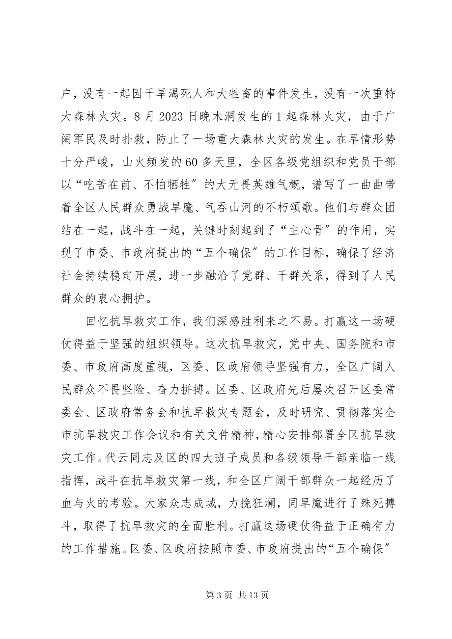 2023年在全区抗旱救灾总结表彰大会上的致辞.docx_第3页