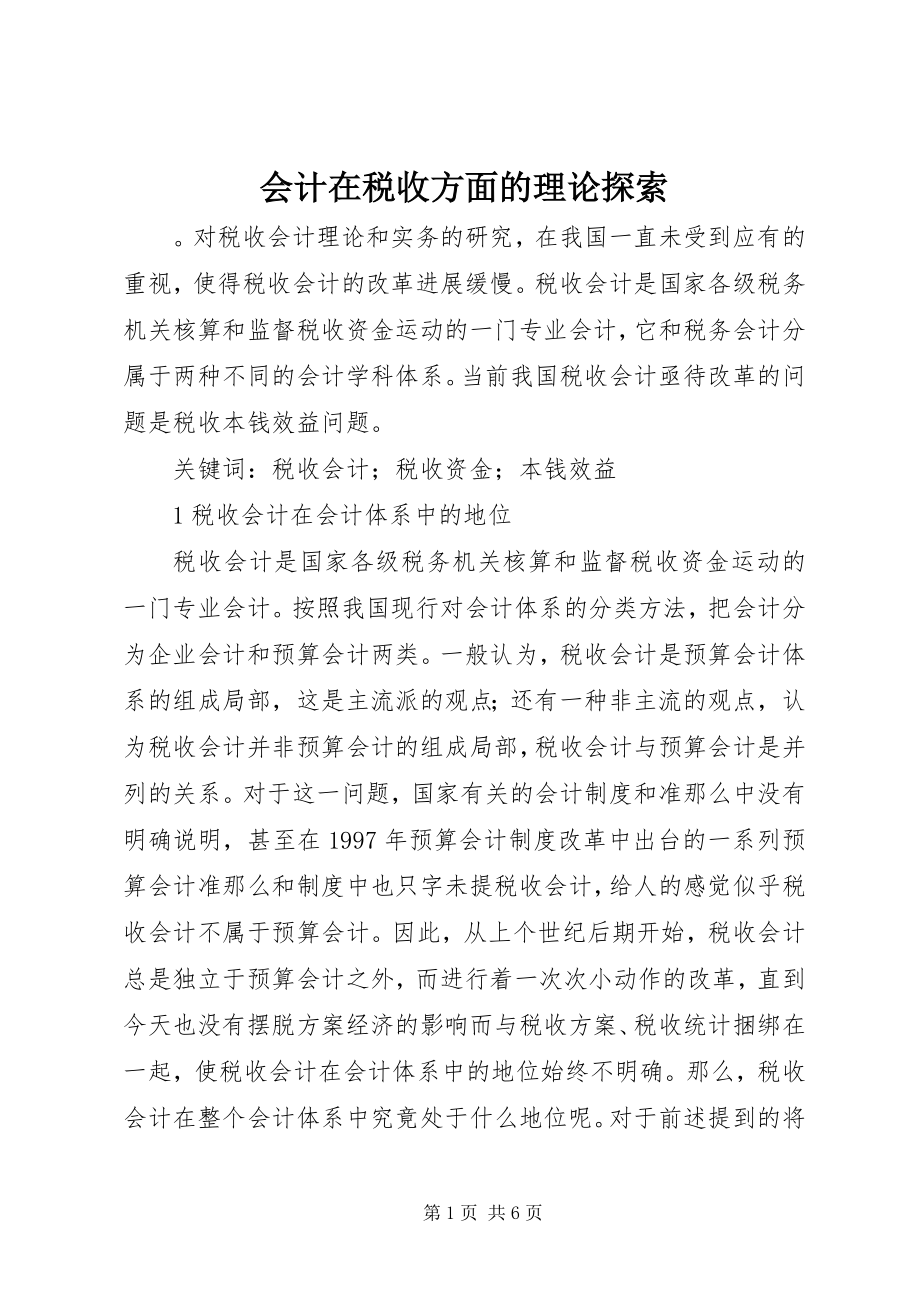 2023年会计在税收方面的理论探索.docx_第1页