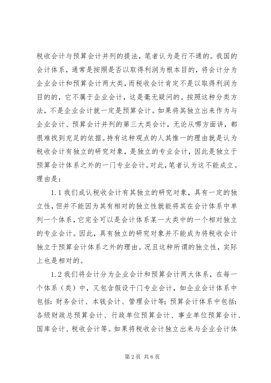 2023年会计在税收方面的理论探索.docx_第2页