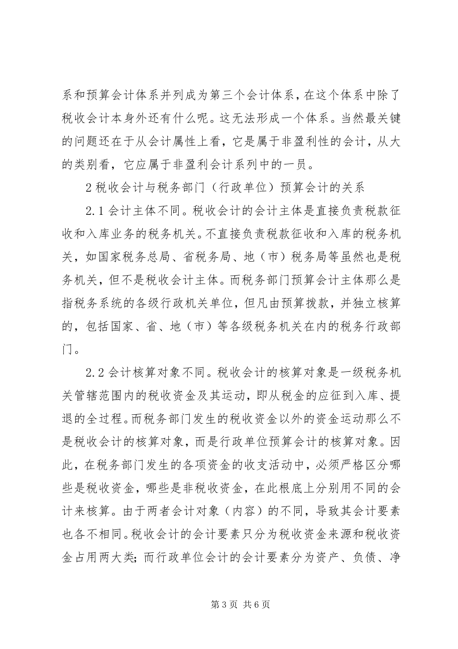 2023年会计在税收方面的理论探索.docx_第3页