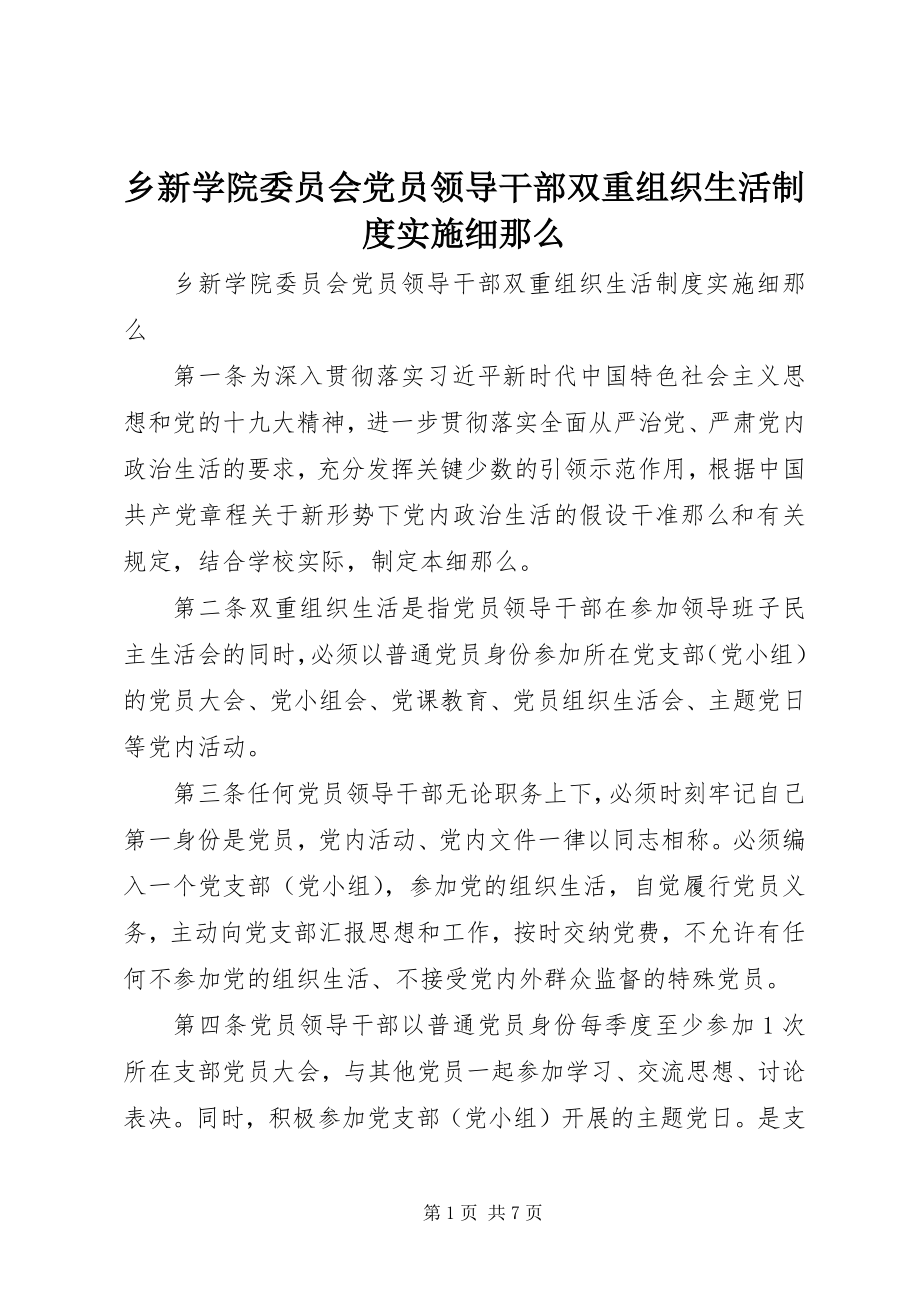 2023年乡新学院委员会党员领导干部双重组织生活制度实施细则.docx_第1页