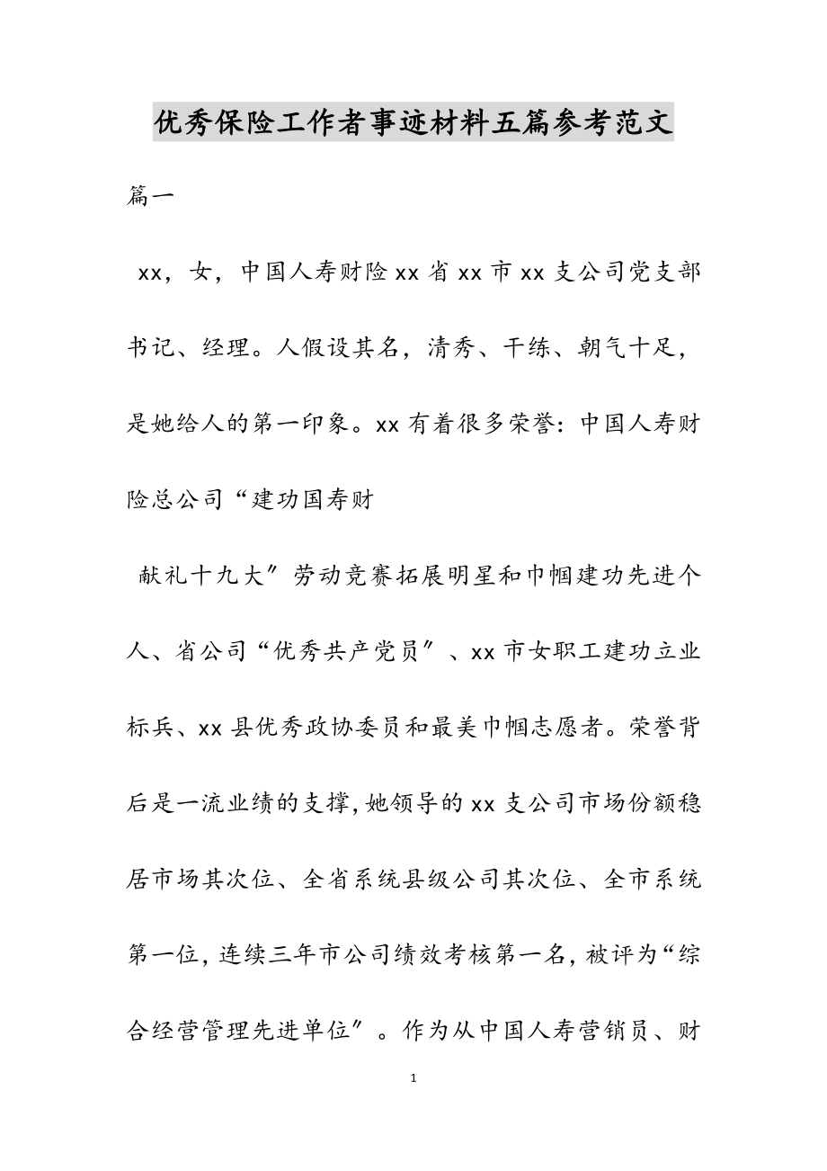 2023年优秀保险工作者事迹材料五篇.docx_第1页