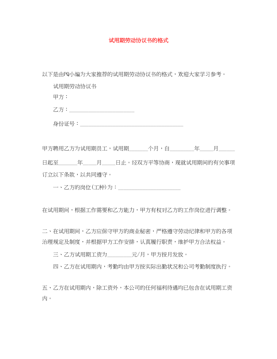 2023年试用期劳动协议书的格式.docx_第1页