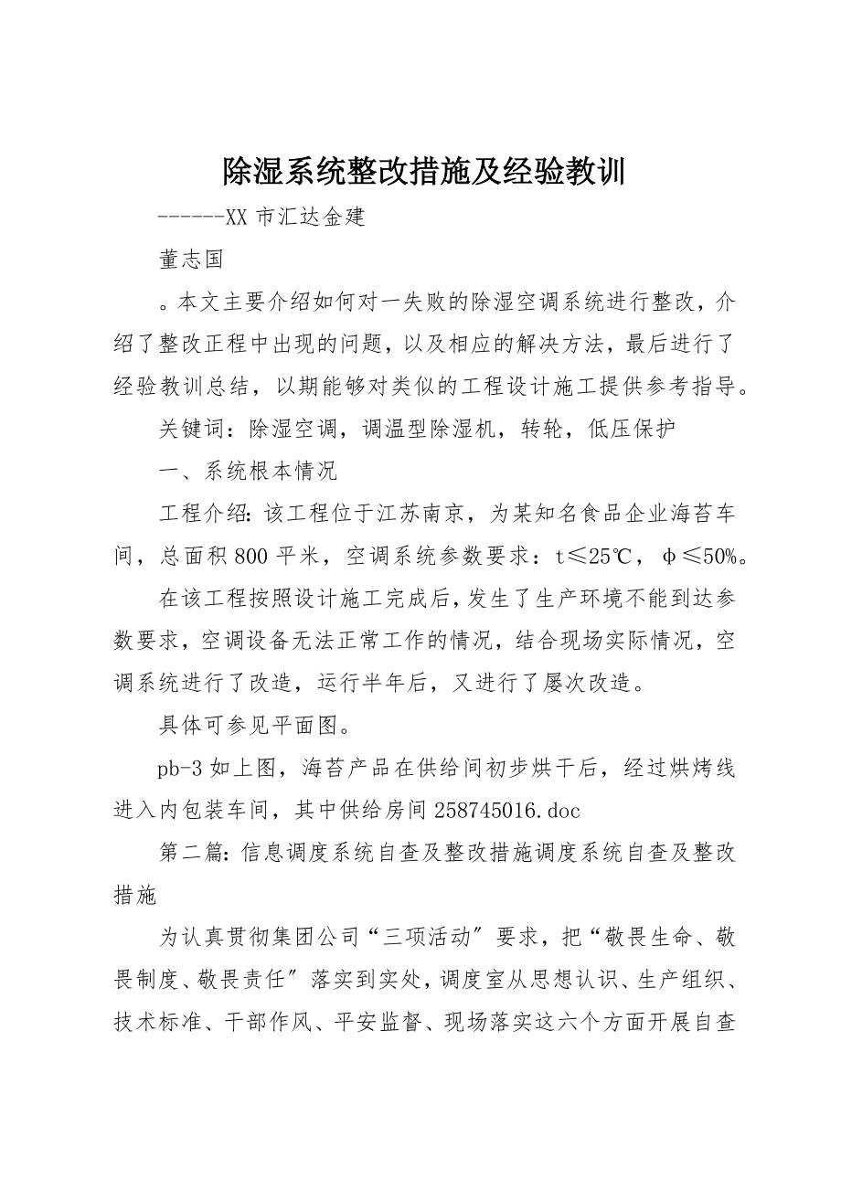 2023年除湿系统整改措施及经验教训新编.docx_第1页