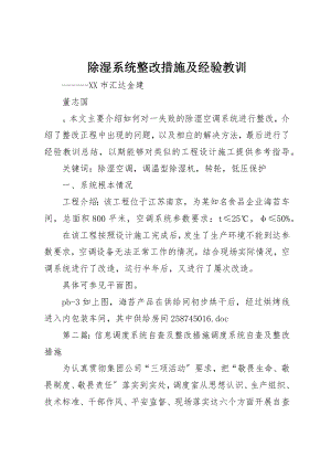 2023年除湿系统整改措施及经验教训新编.docx