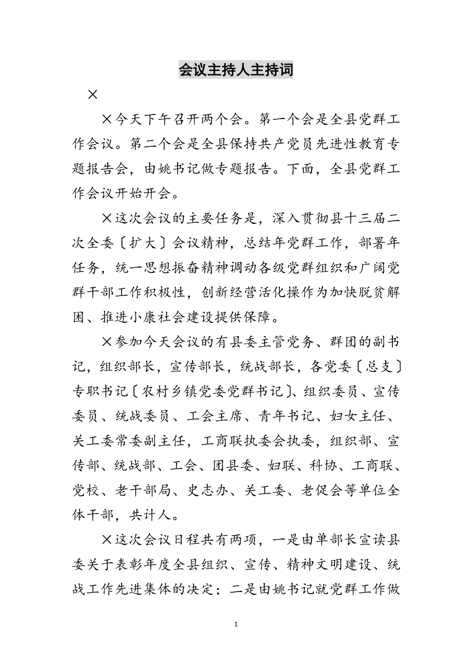 2023年会议主持人主持词范文.doc_第1页