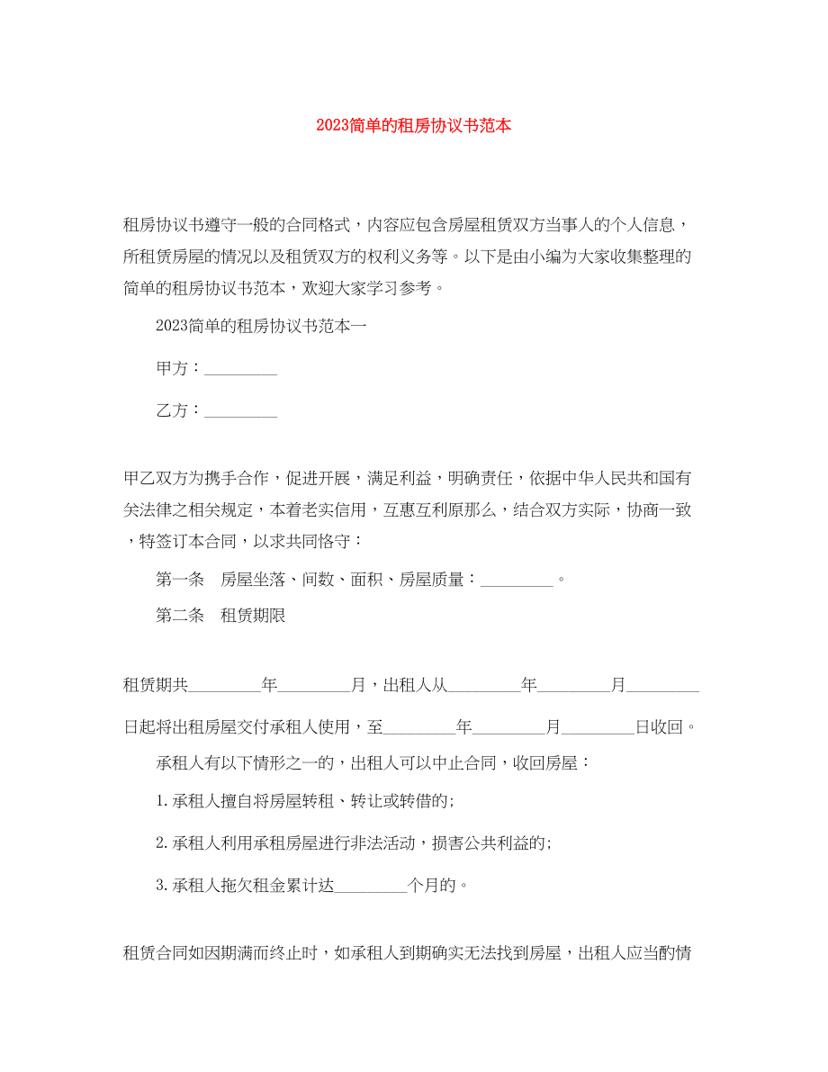 2023年简单的租房协议书范本.docx_第1页