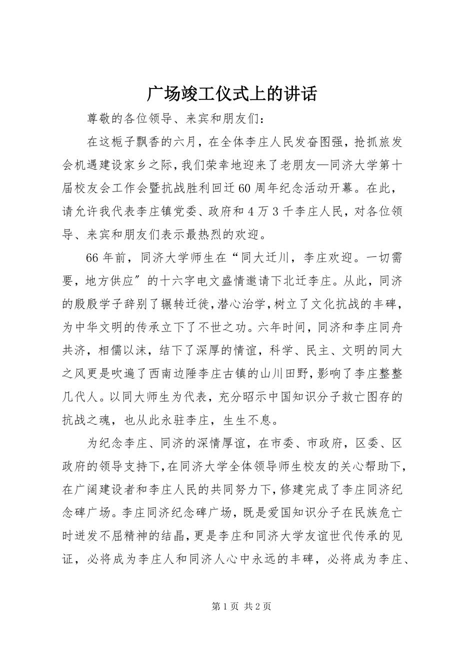 2023年广场竣工仪式上的致辞.docx_第1页