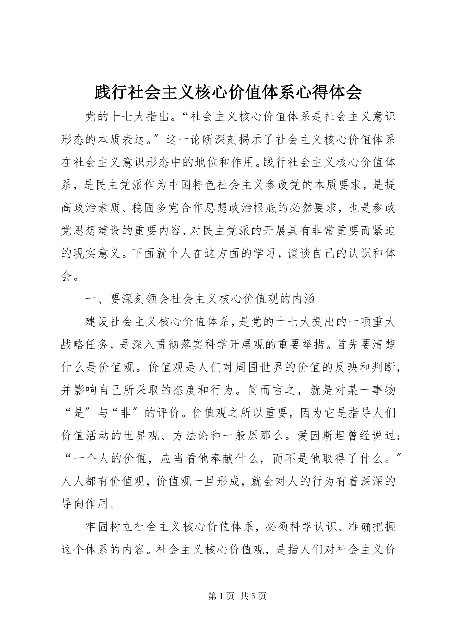 2023年践行社会主义核心价值体系心得体会.docx_第1页