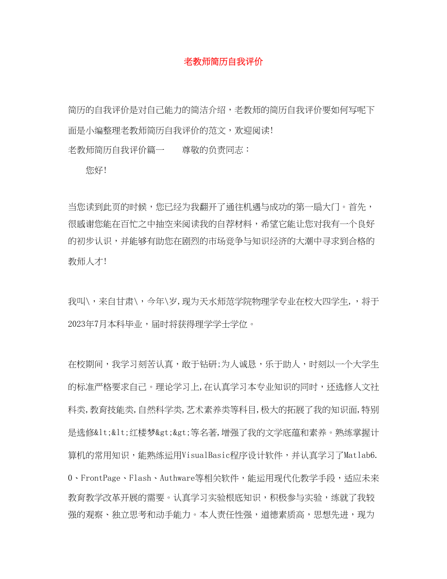 2023年老教师简历自我评价.docx_第1页