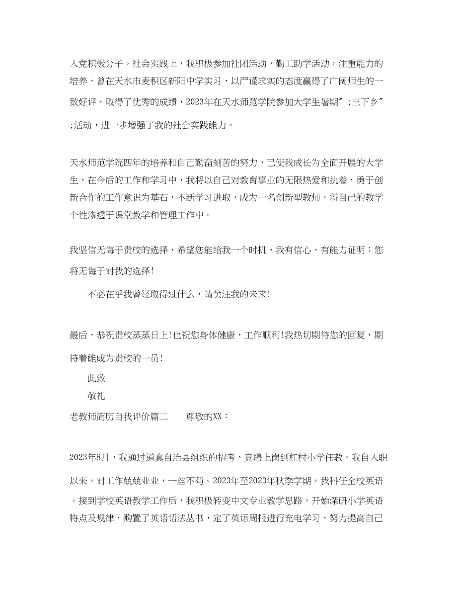 2023年老教师简历自我评价.docx_第2页