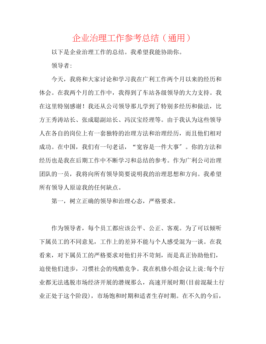 2023年企业管理工作总结.docx_第1页