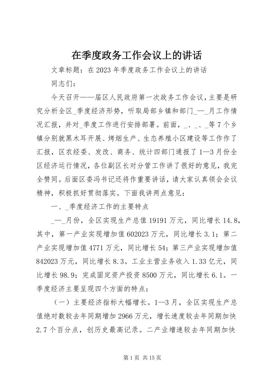 2023年在季度政务工作会议上的致辞.docx_第1页