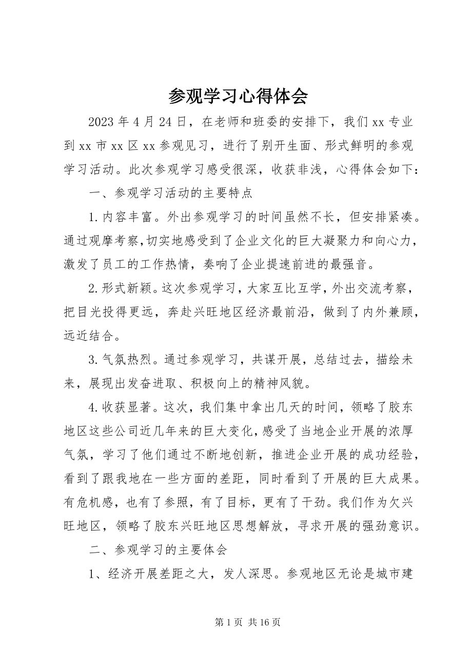 2023年参观学习心得体会新编.docx_第1页