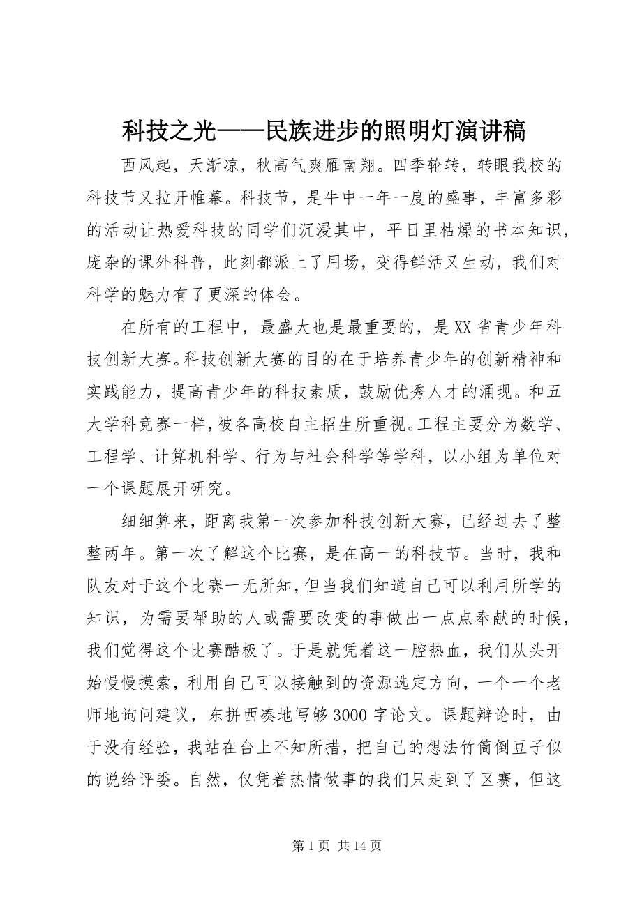 2023年科技之光民族进步的照明灯演讲稿.docx_第1页