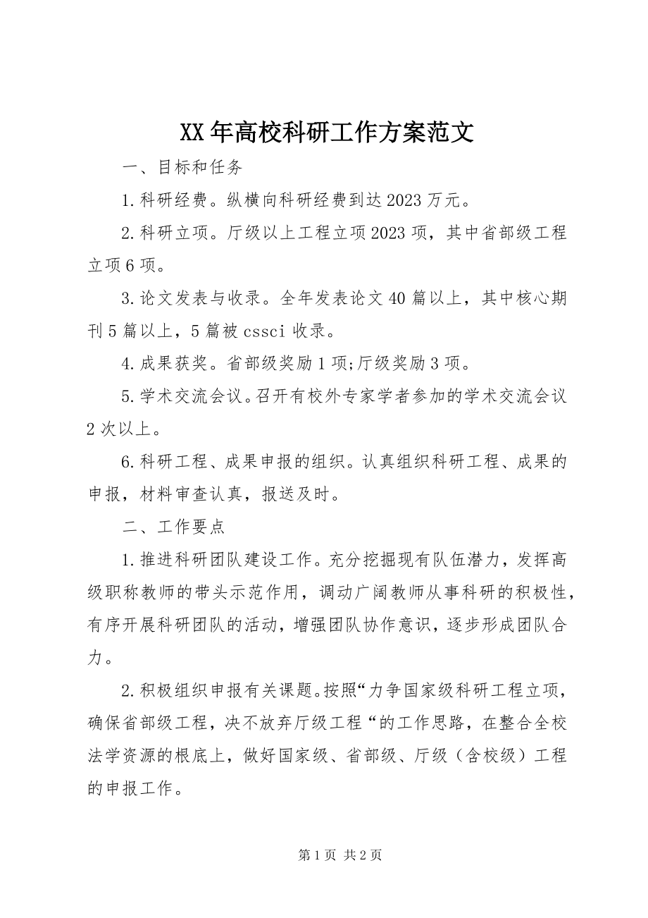 2023年高校科研工作计划.docx_第1页