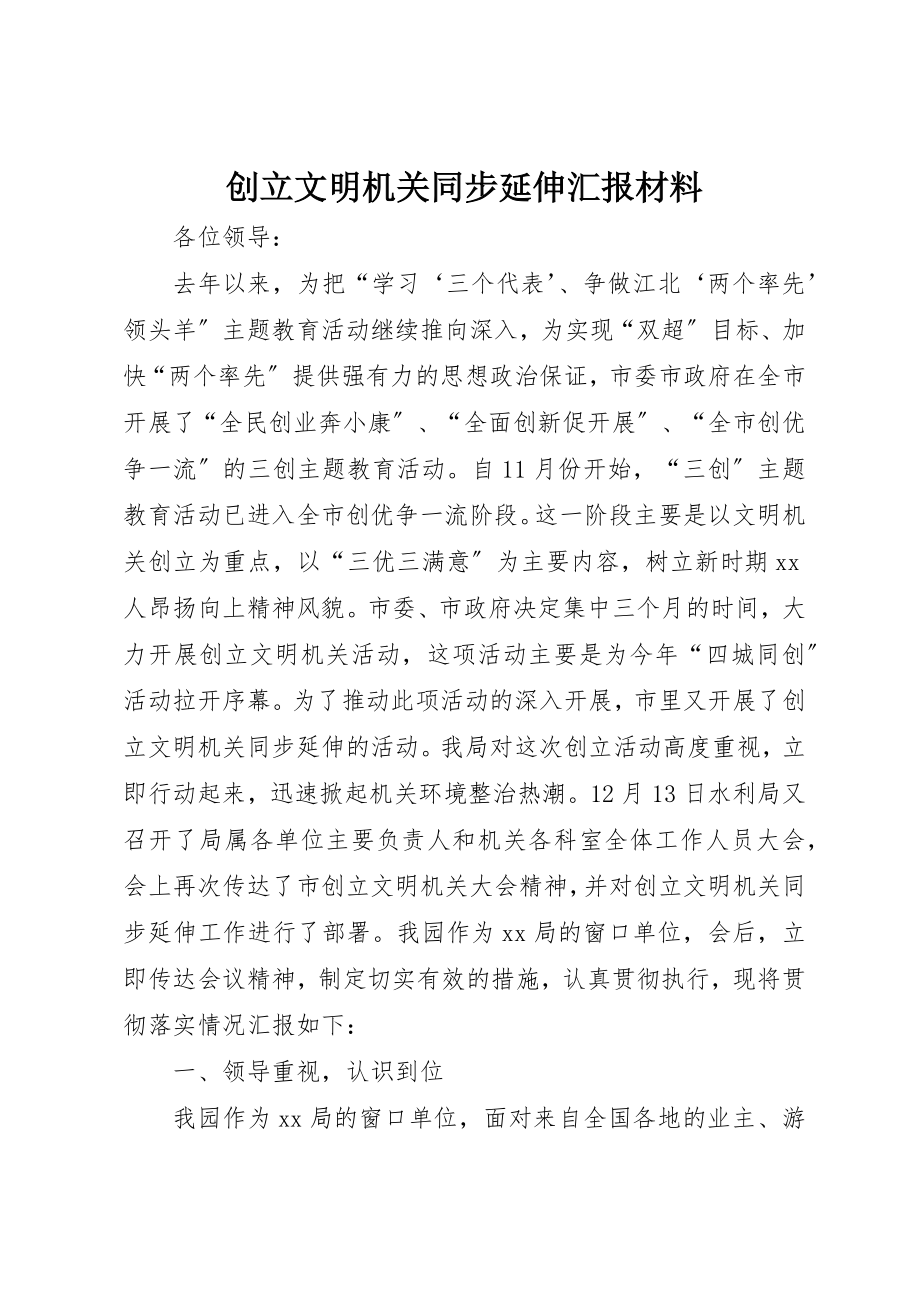 2023年创建文明机关同步延伸汇报材料.docx_第1页