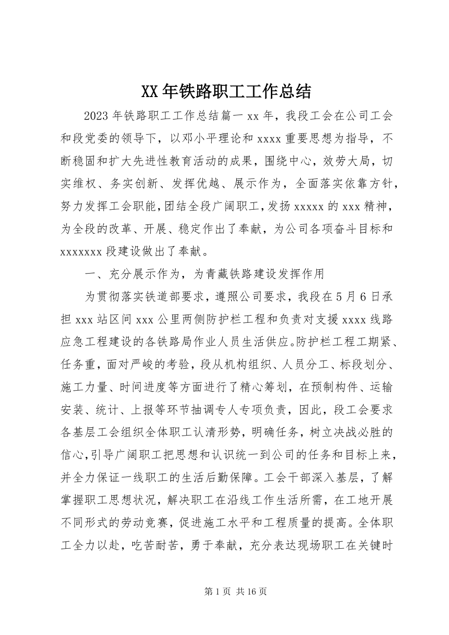 2023年铁路职工工作总结.docx_第1页