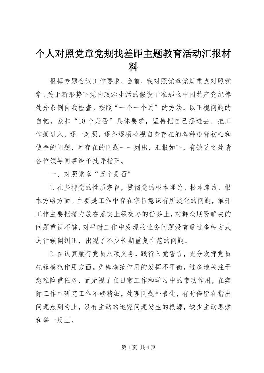 2023年个人对照党章党规找差距主题教育活动汇报材料.docx_第1页