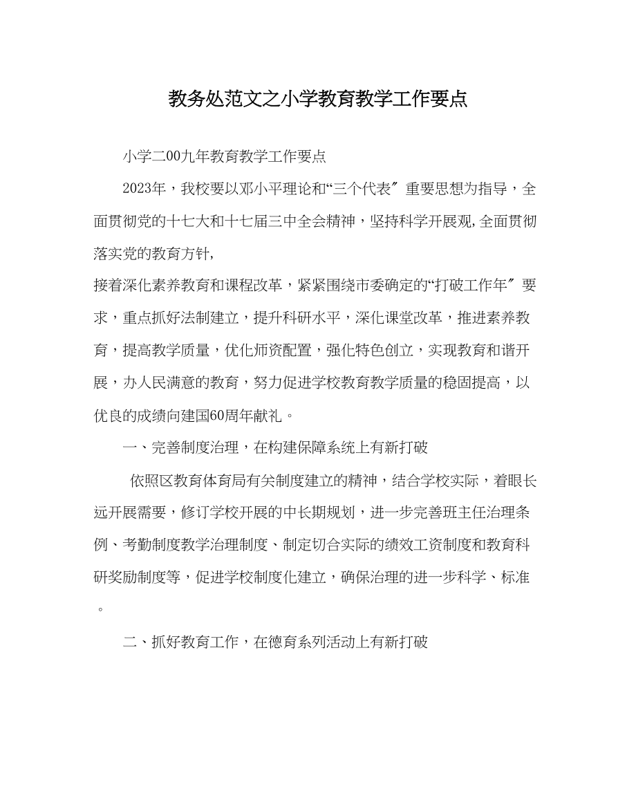 2023年教务处小学教育教学工作要点.docx_第1页