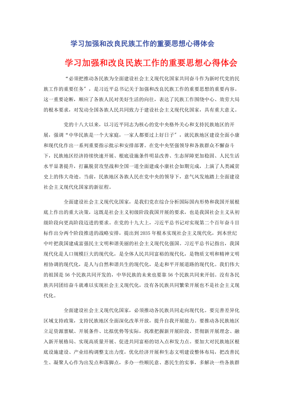 2023年学习加强和改进民族工作的重要思想心得体会.docx_第1页