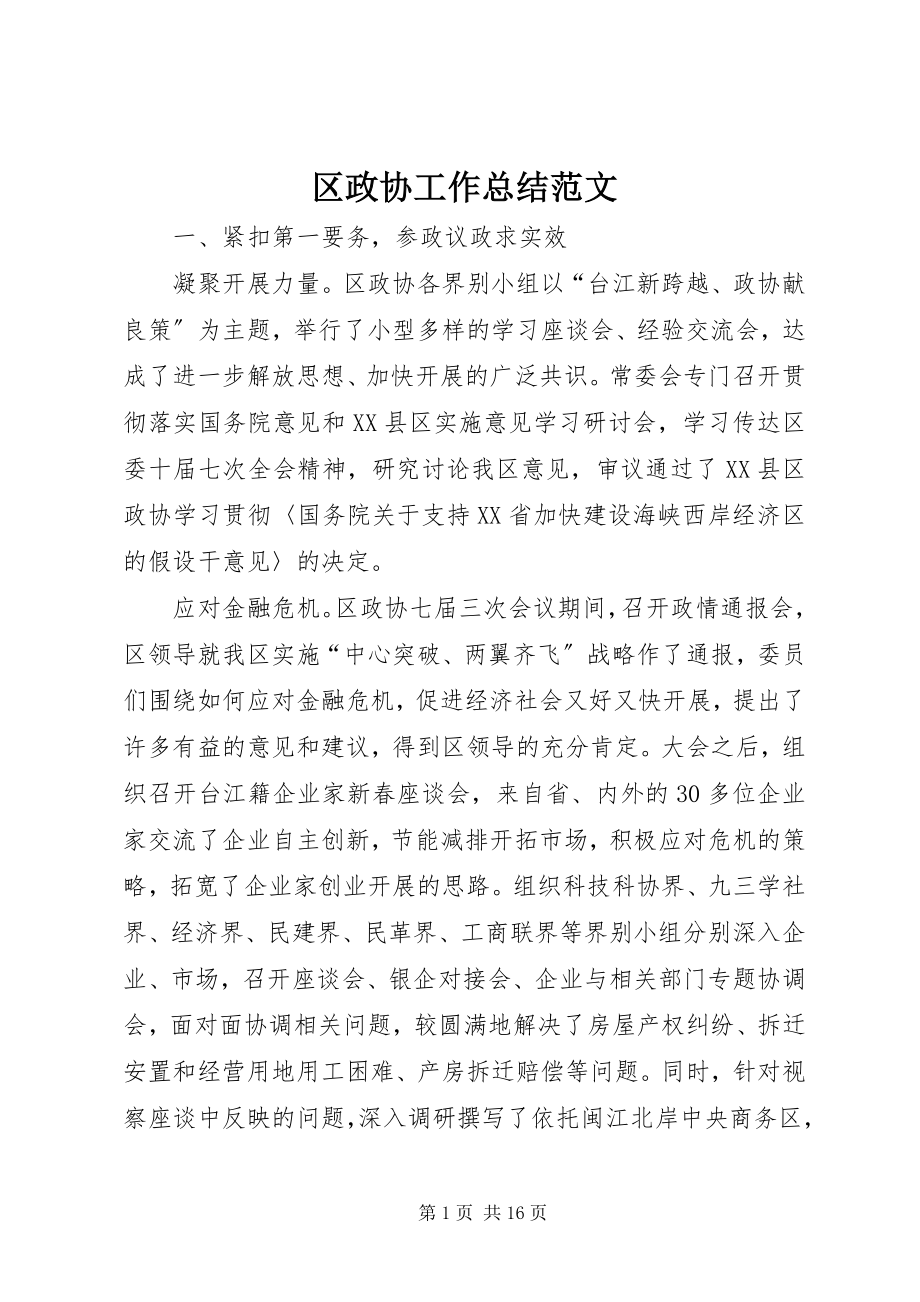 2023年区政协工作总结2.docx_第1页