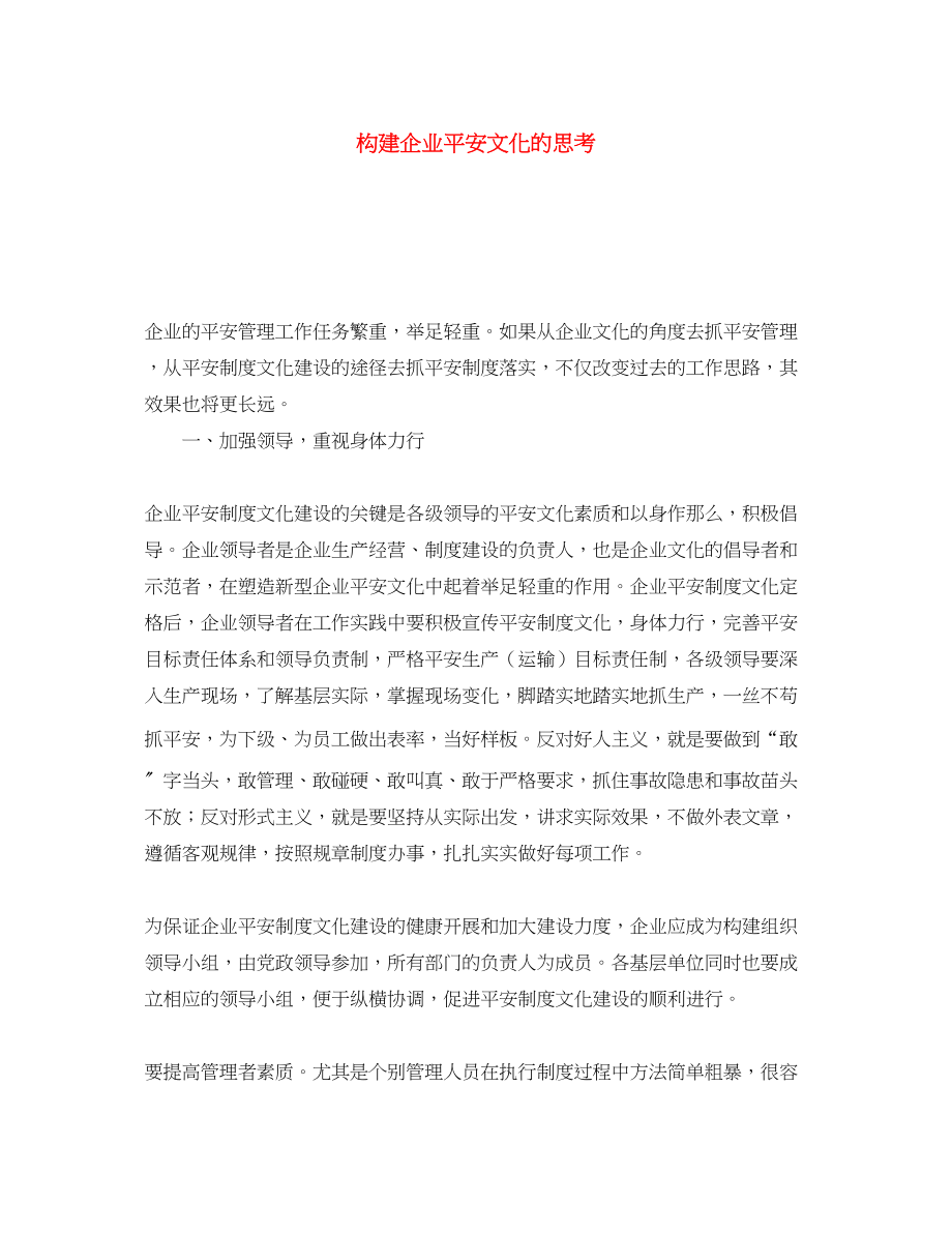 2023年《安全文化》之构建企业安全文化的思考.docx_第1页