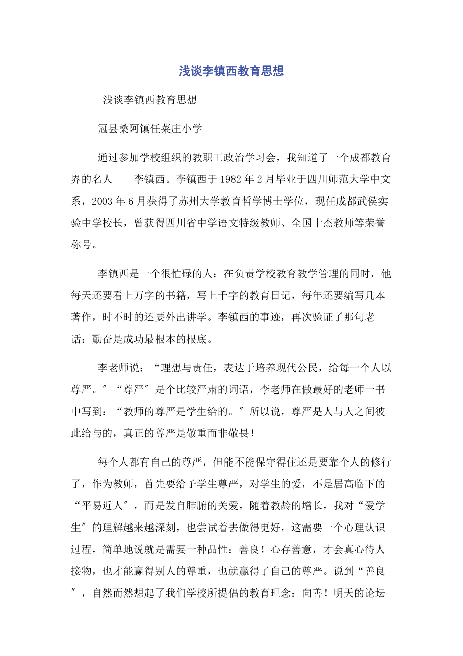 2023年浅谈李镇西教育思想.docx_第1页