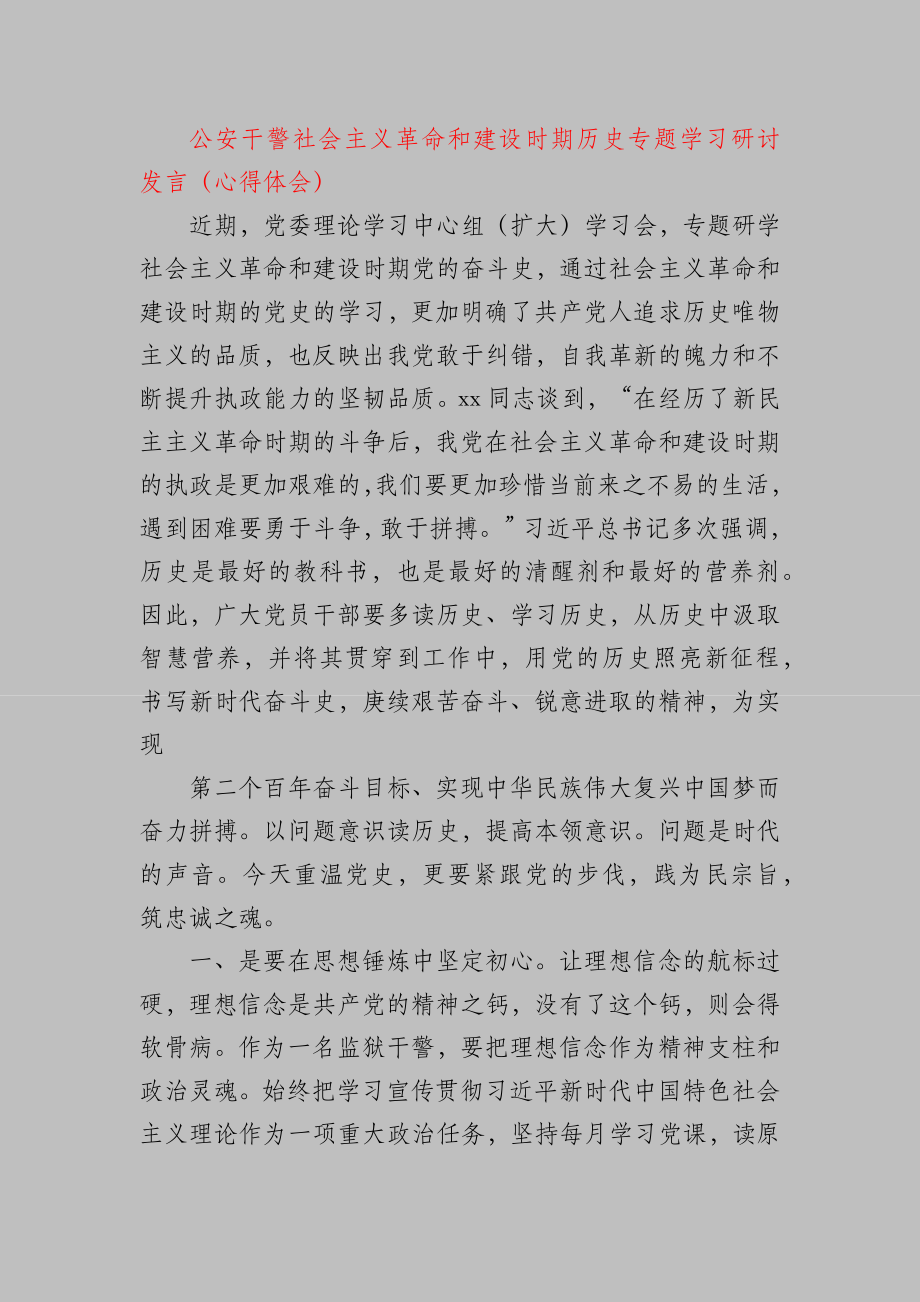 公安干警社会主义革命和建设时期历史专题学习研讨发言.docx_第1页