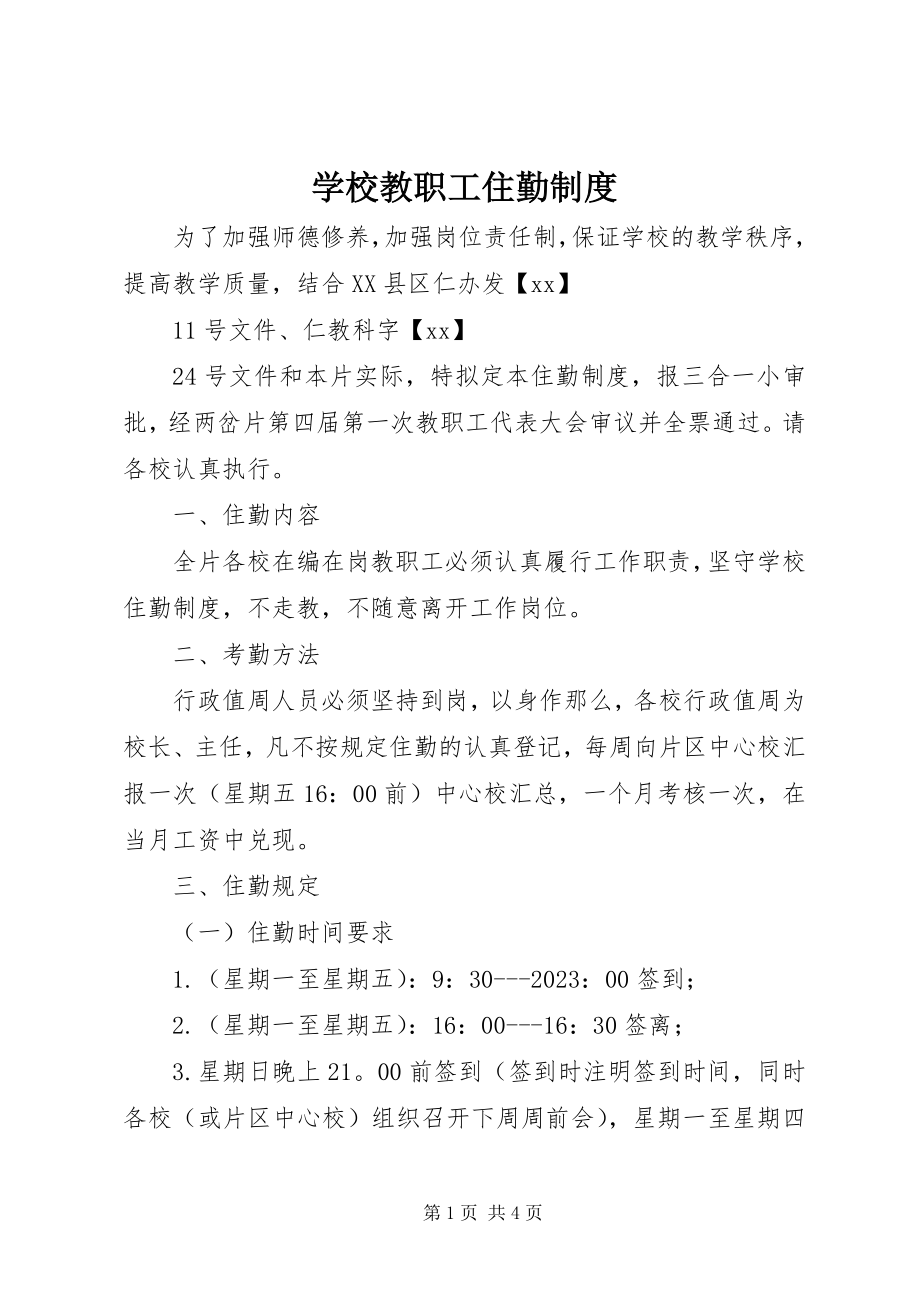 2023年学校教职工住勤制度.docx_第1页