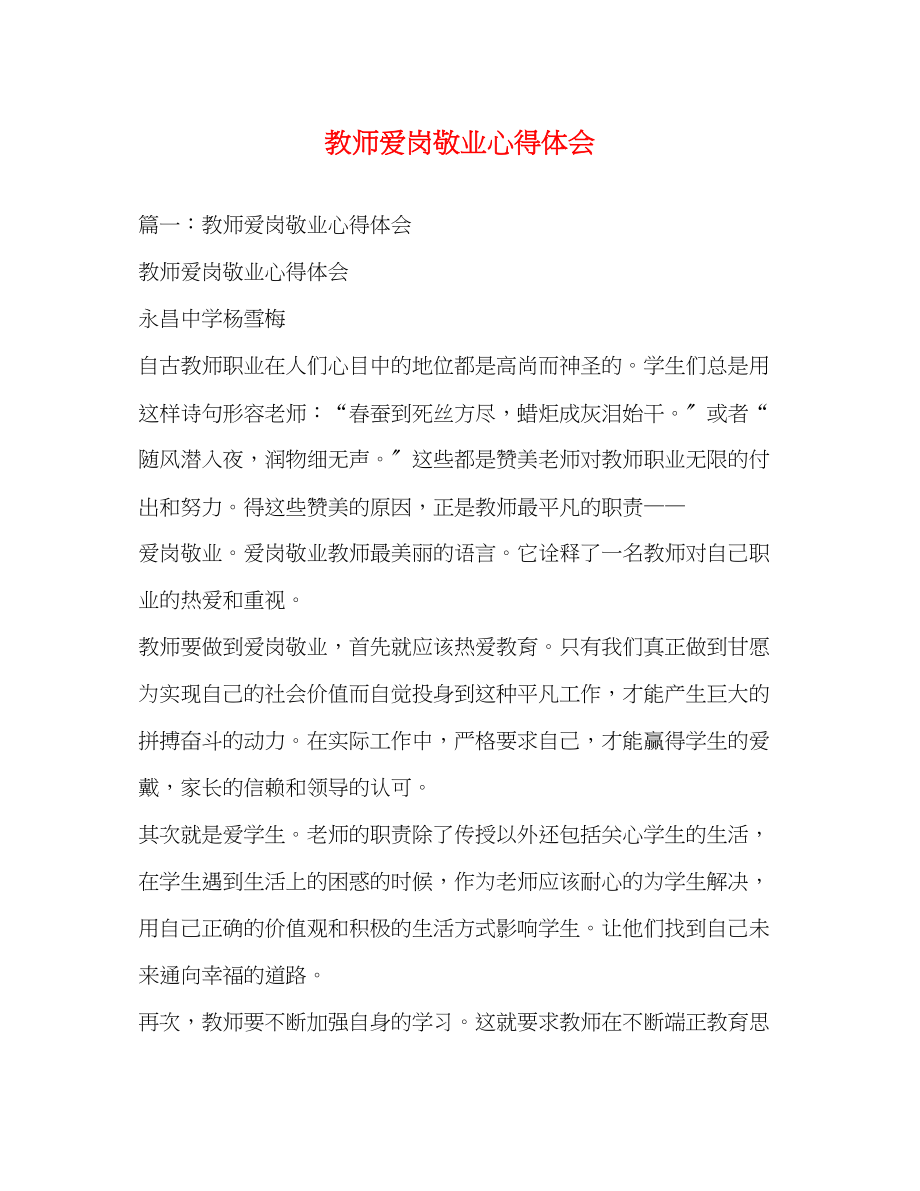 2023年教师爱岗敬业心得体会3.docx_第1页