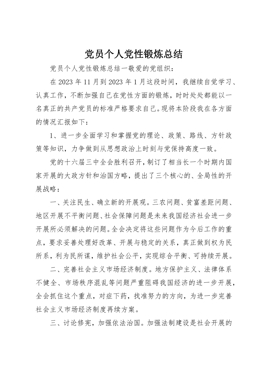 2023年党员个人党性锻炼总结.docx_第1页