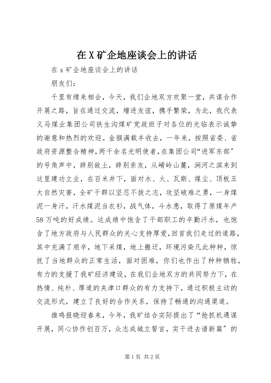 2023年在X矿企地座谈会上的致辞.docx_第1页