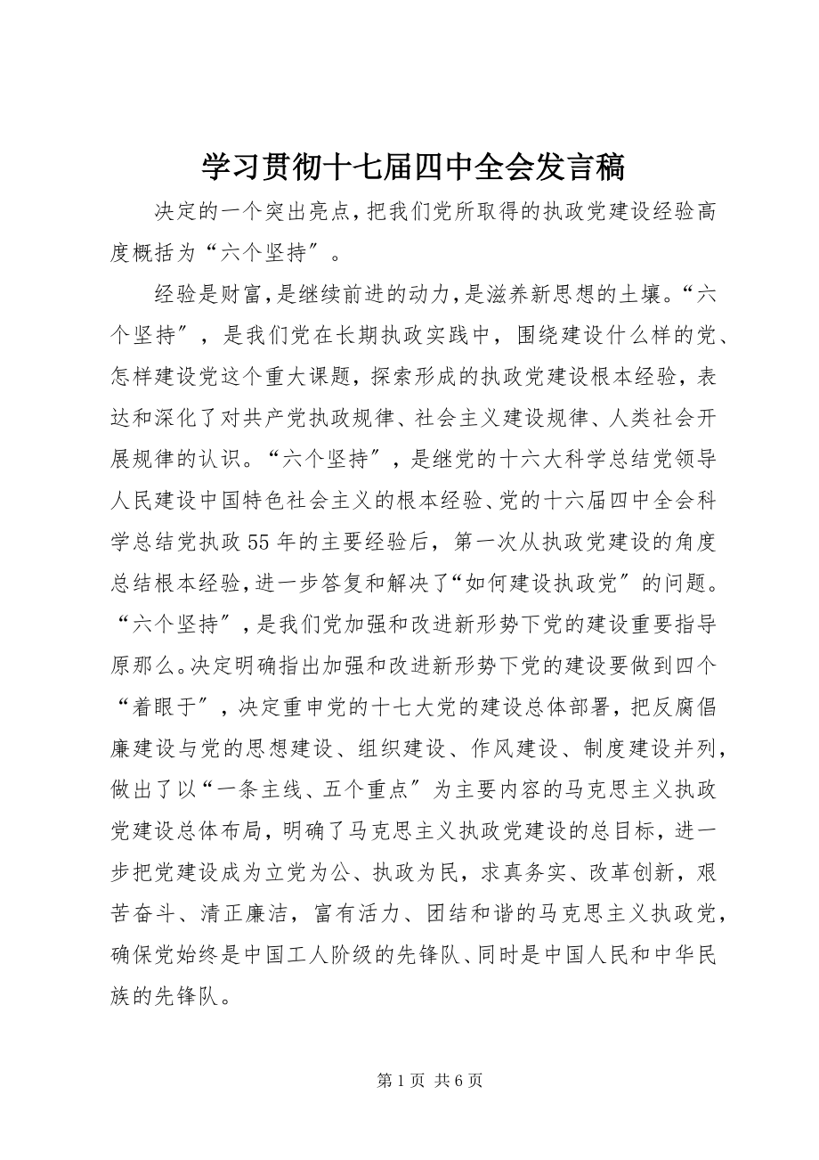 2023年学习贯彻十七届四中全会讲话稿.docx_第1页