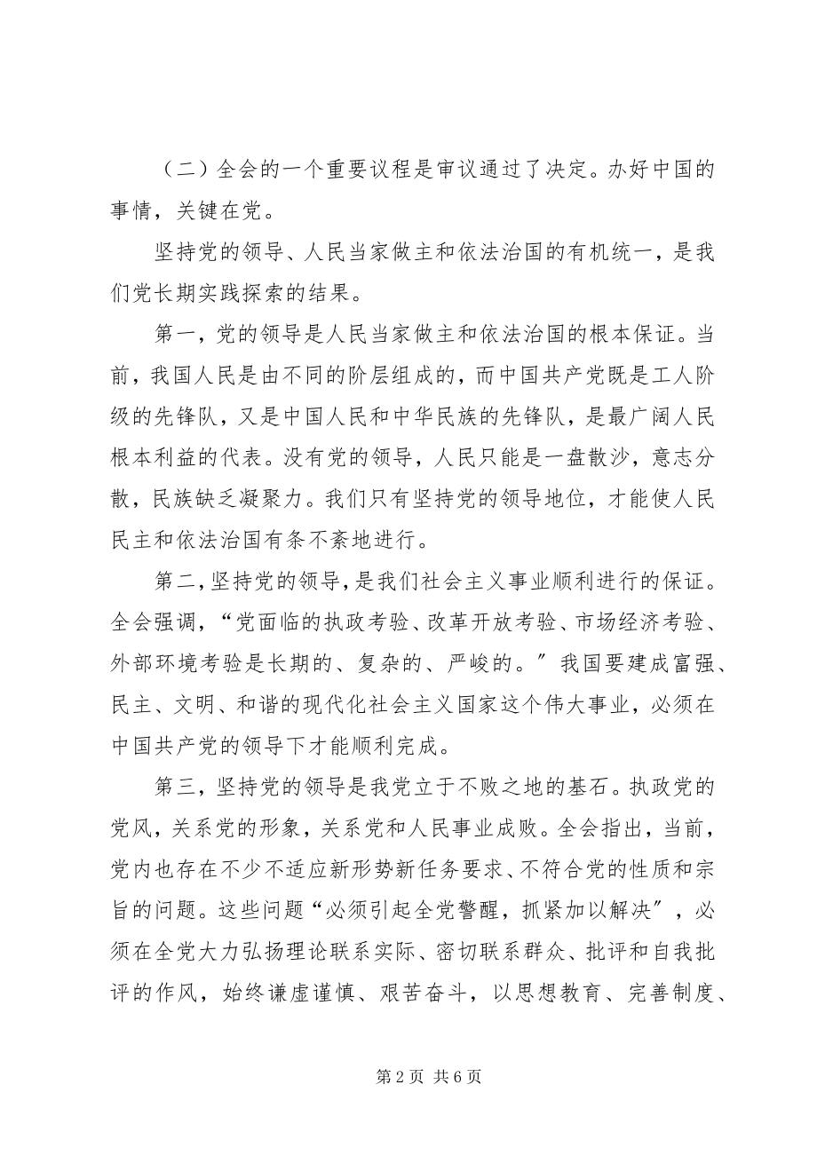 2023年学习贯彻十七届四中全会讲话稿.docx_第2页