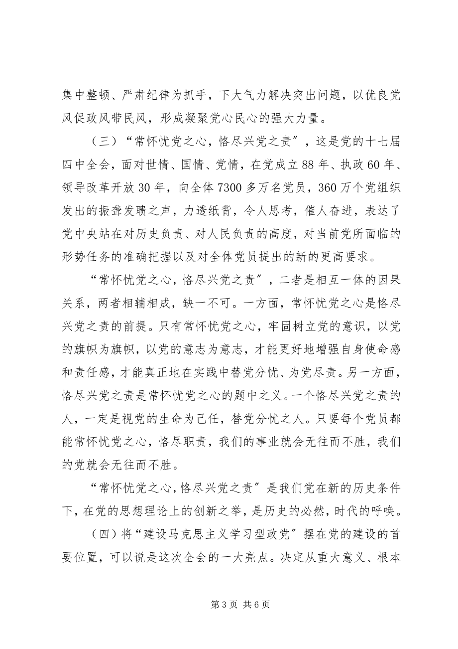 2023年学习贯彻十七届四中全会讲话稿.docx_第3页