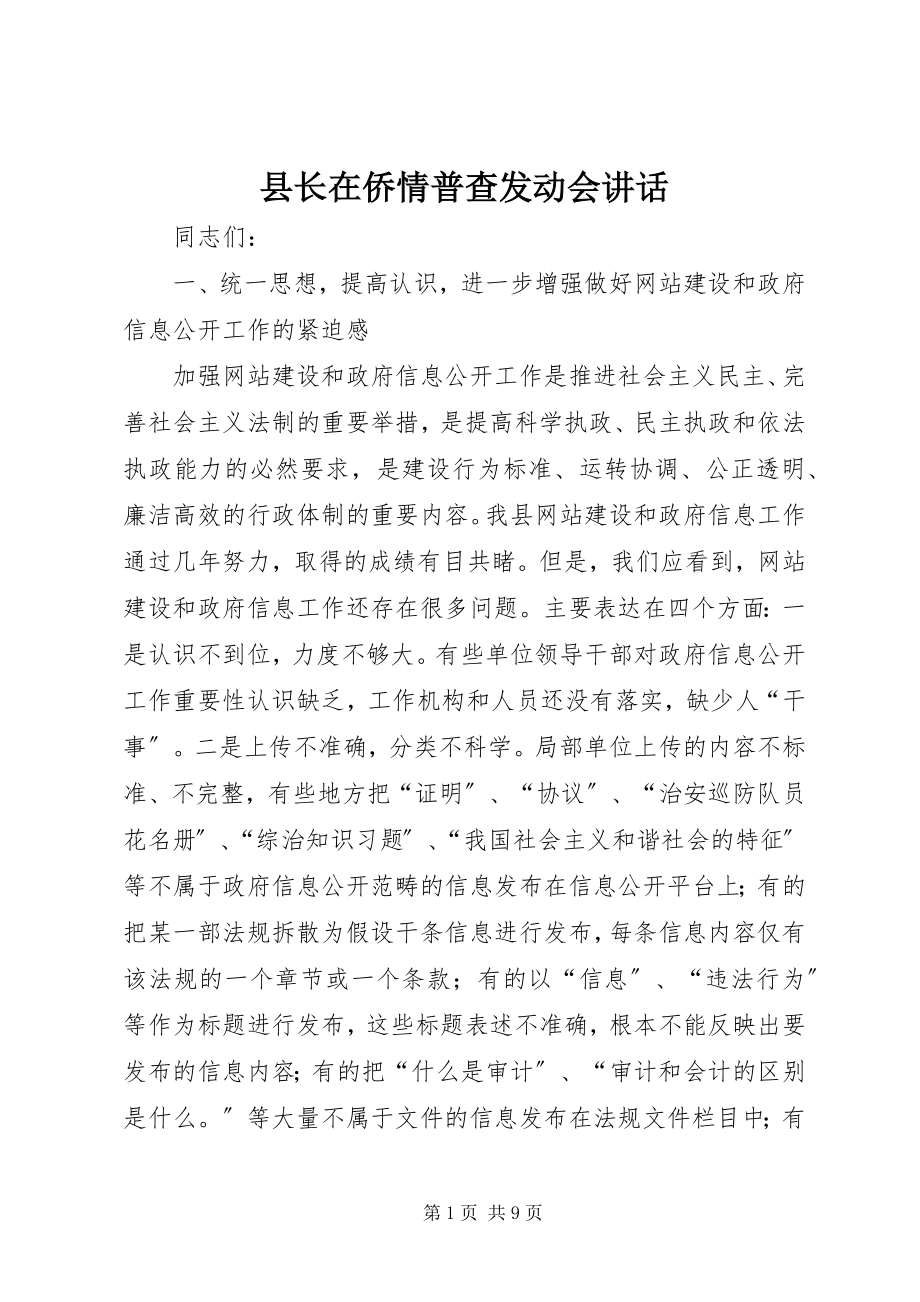 2023年县长在侨情普查动员会致辞.docx_第1页