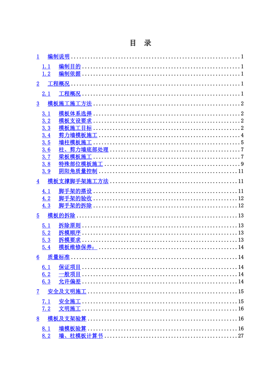 高层剪力墙模板支撑体系及加固方案.doc_第2页