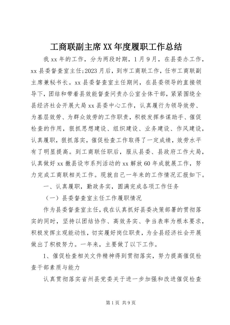 2023年工商联副主席某年度履职工作总结.docx_第1页