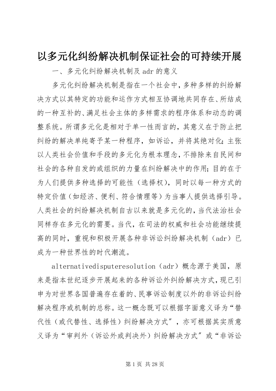 2023年以多元化纠纷解决机制保证社会的可持续发展.docx_第1页