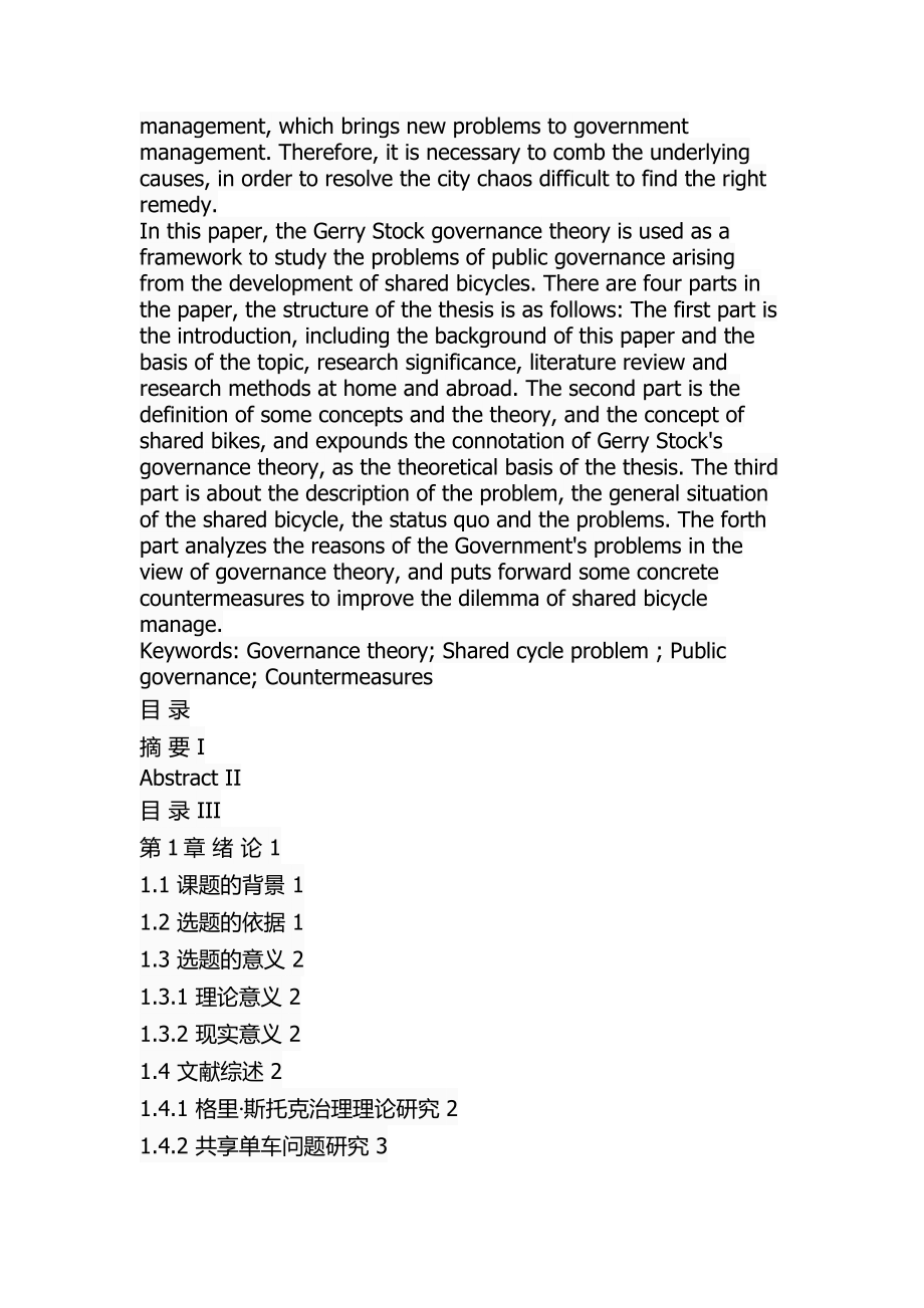 格里斯托克治理理论视角下的共享单车问题研究 行政管理专业.docx_第2页