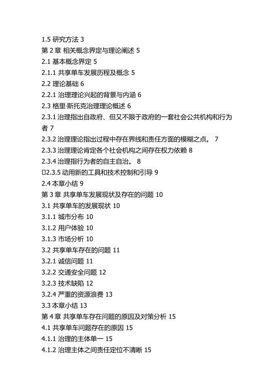 格里斯托克治理理论视角下的共享单车问题研究 行政管理专业.docx_第3页