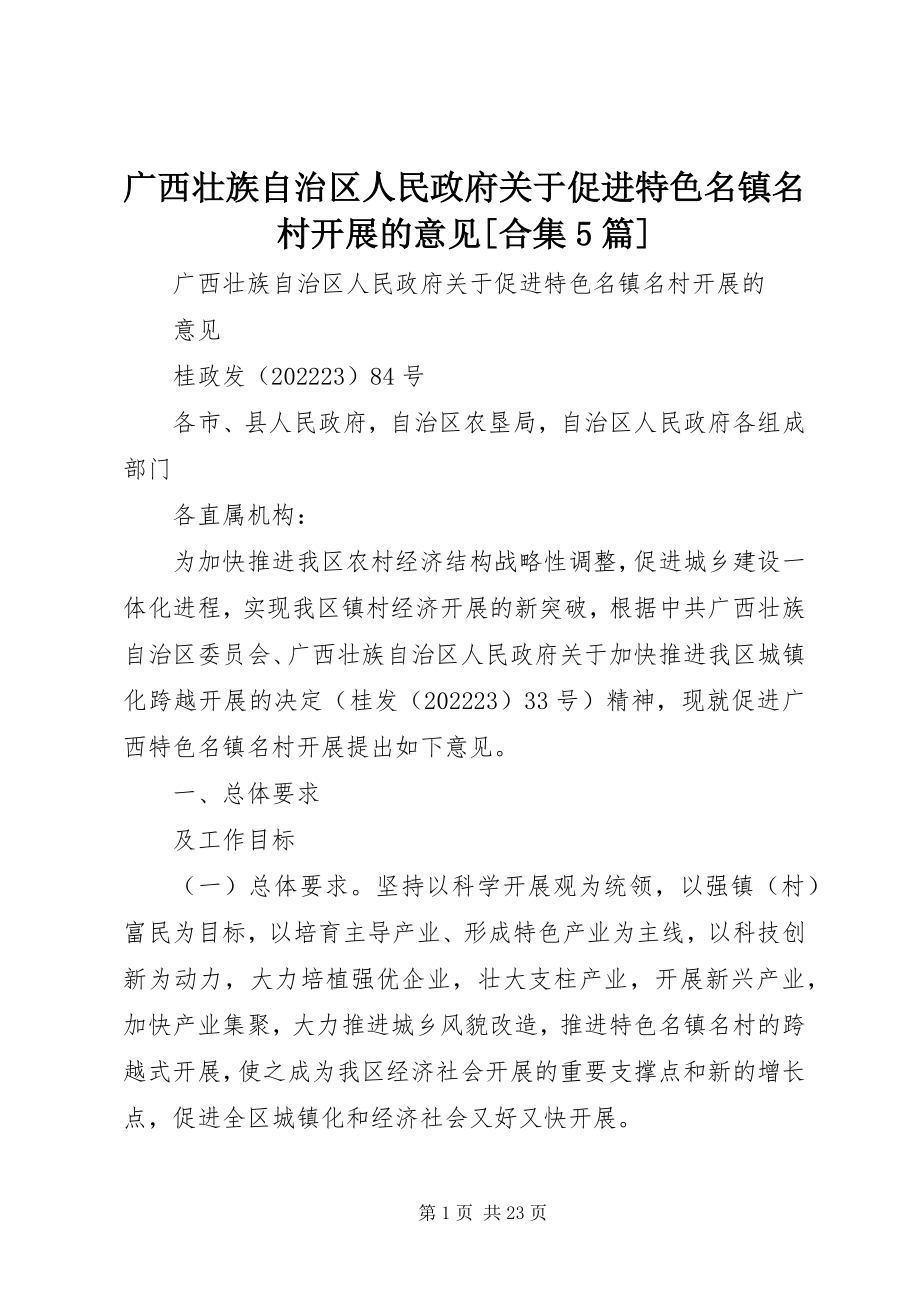 2023年广西壮族自治区人民政府促进特色名镇名村发展的意见[合集5篇.docx_第1页