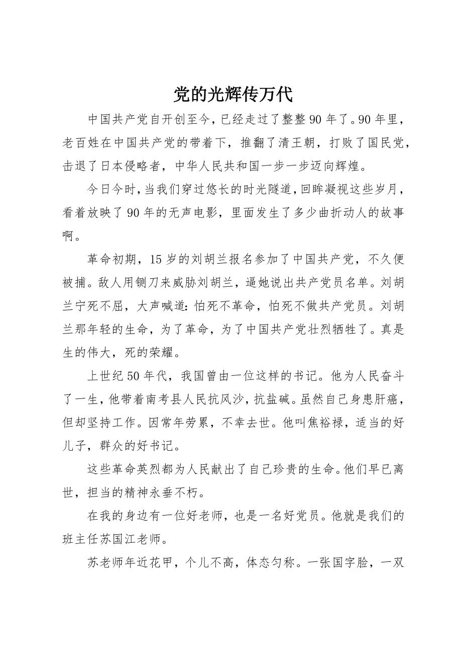 2023年党的光辉传万代.docx_第1页