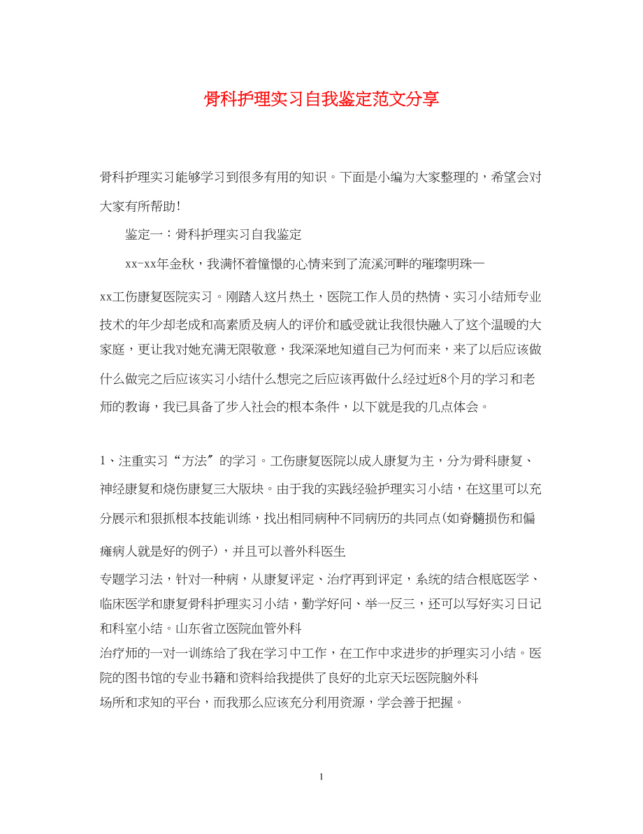 2023年骨科护理实习自我鉴定范文分享.docx_第1页