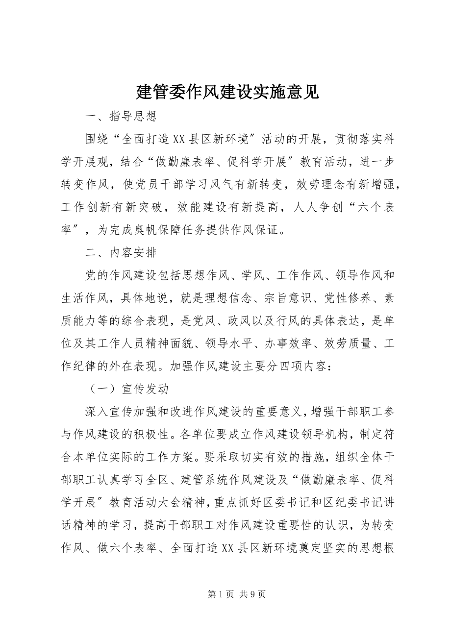 2023年建管委作风建设实施意见.docx_第1页