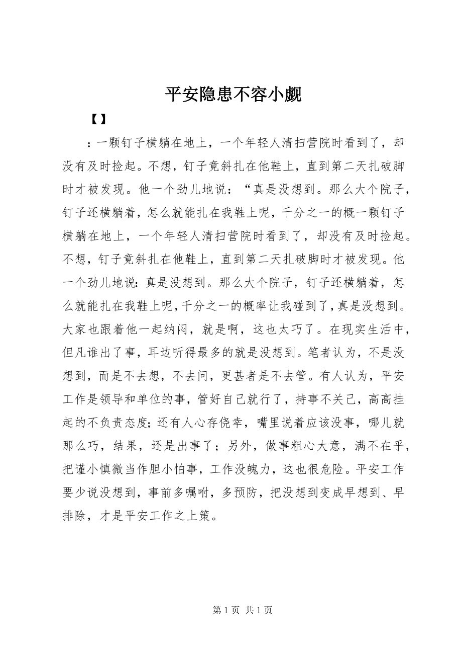 2023年安全隐患不容小觑新编.docx_第1页