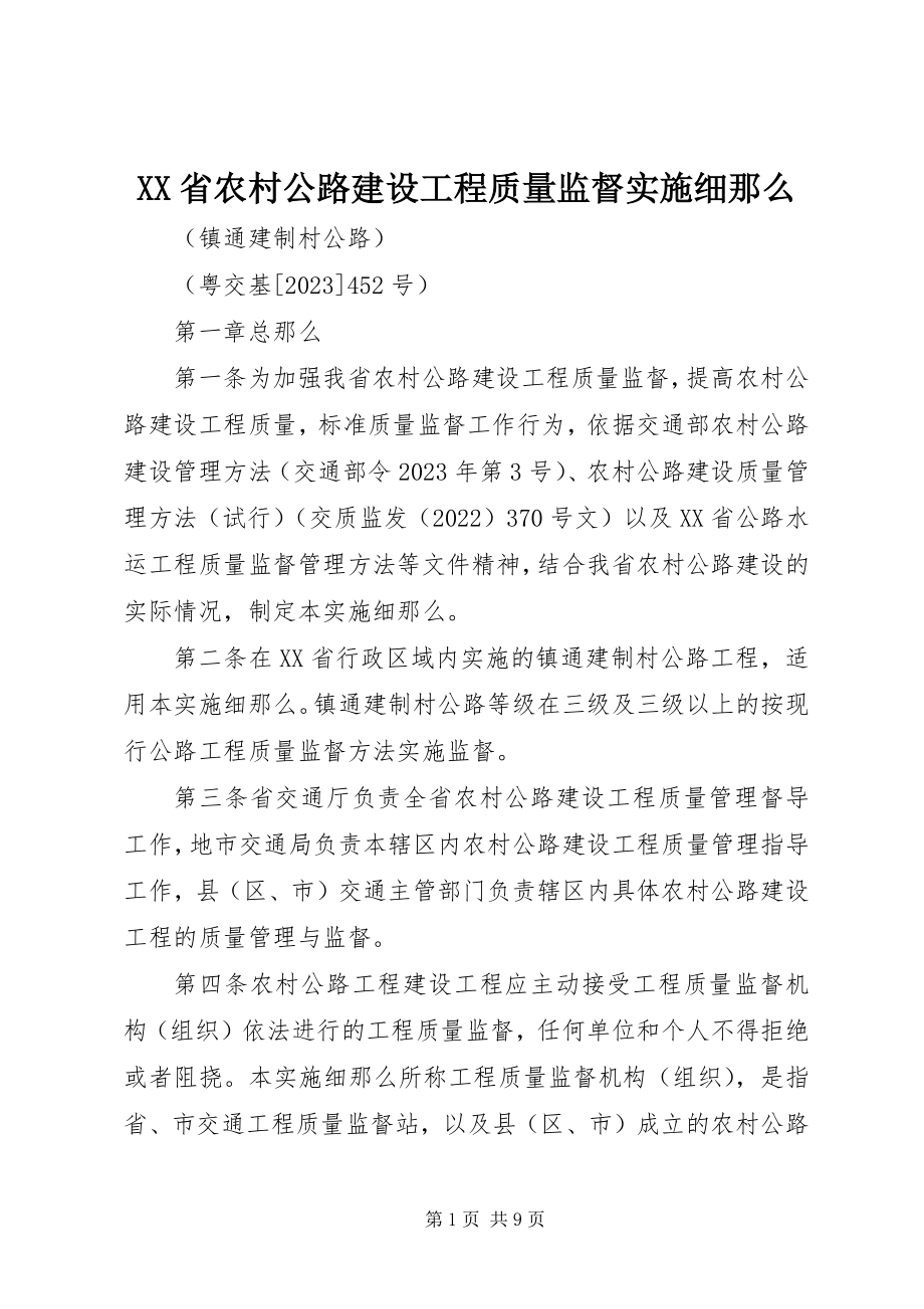 2023年XX省农村公路建设工程质量监督实施细则新编.docx_第1页