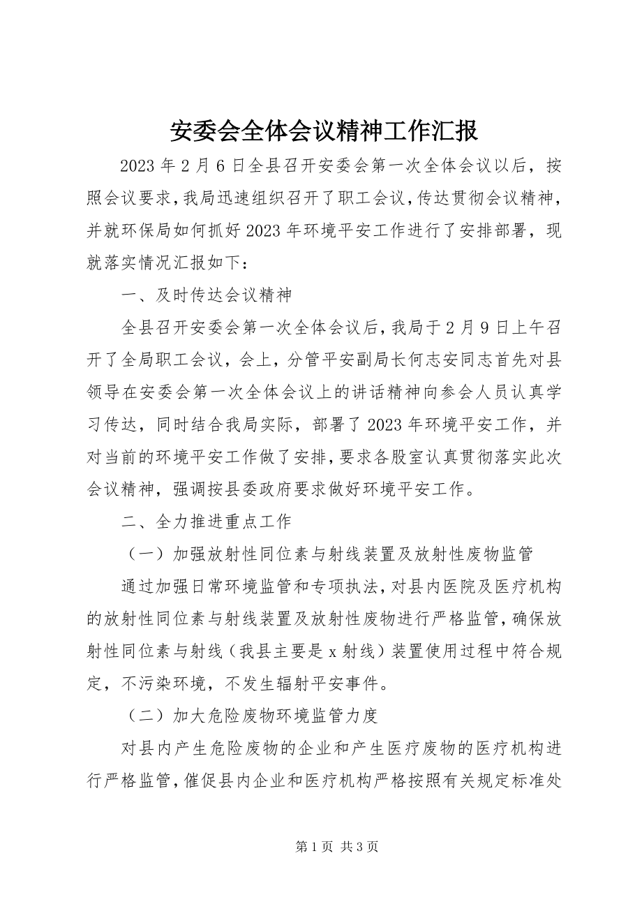 2023年安委会全体会议精神工作汇报新编.docx_第1页